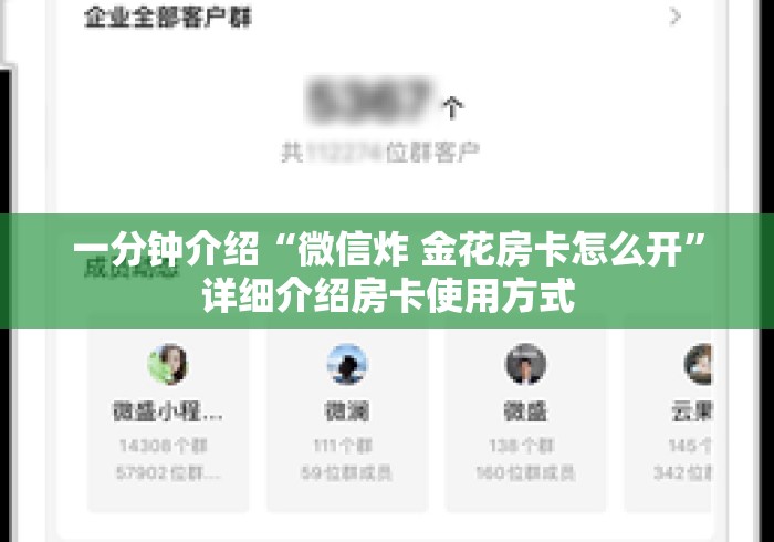 一分钟介绍“微信炸 金花房卡怎么开”详细介绍房卡使用方式