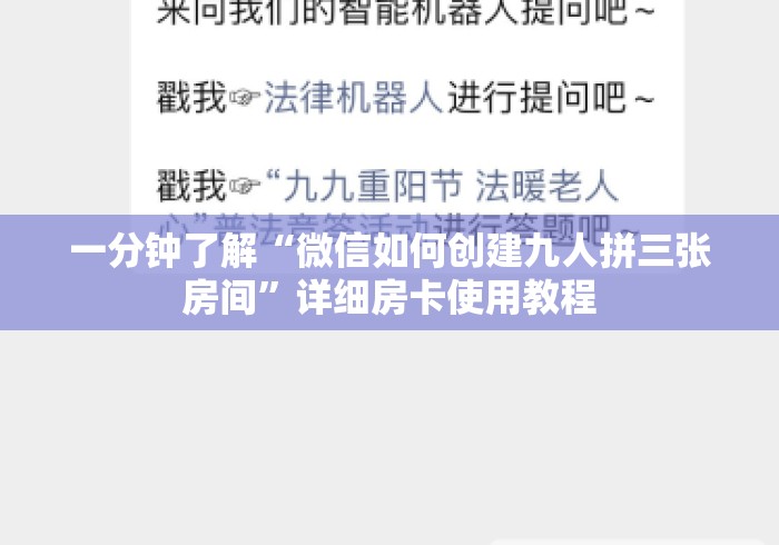 一分钟了解“微信如何创建九人拼三张房间”详细房卡使用教程