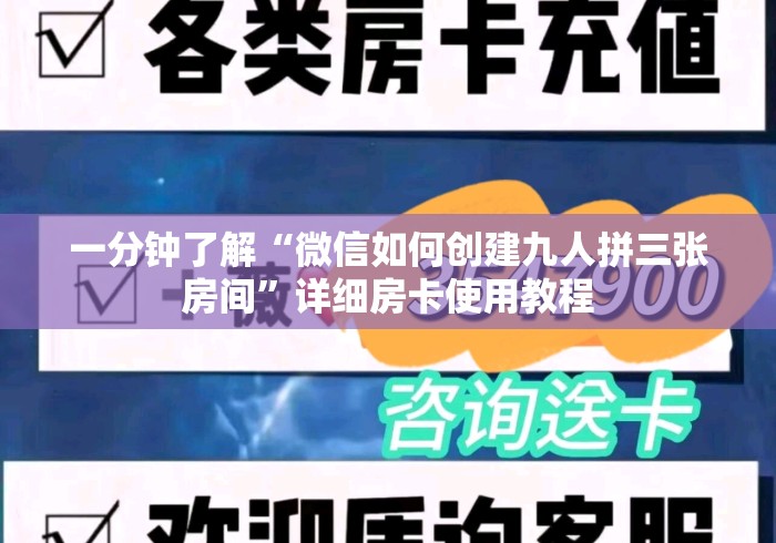 一分钟了解“微信如何创建九人拼三张房间”详细房卡使用教程