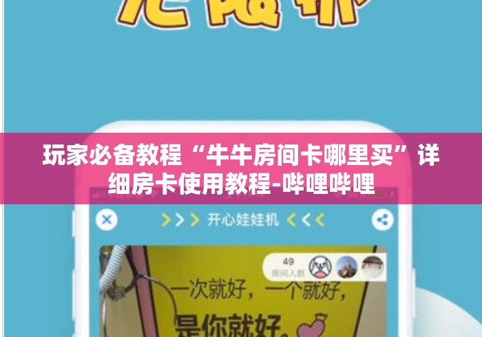 玩家必备教程“牛牛房间卡哪里买”详细房卡使用教程-哔哩哔哩