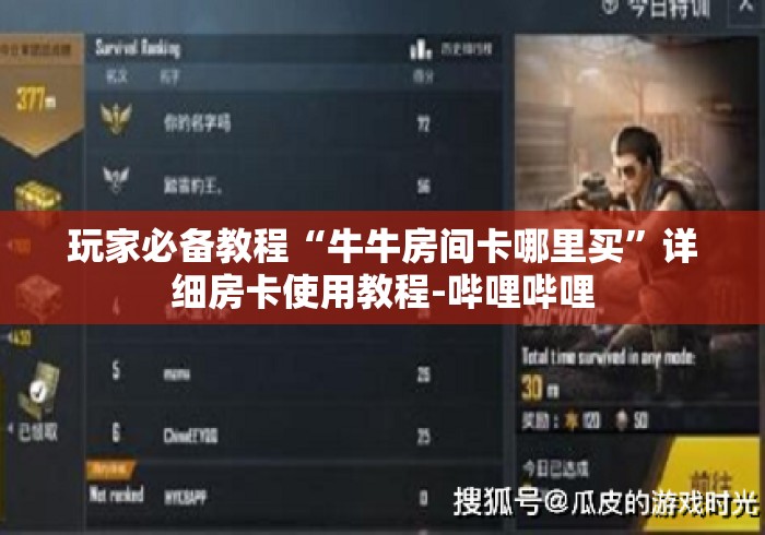 玩家必备教程“牛牛房间卡哪里买”详细房卡使用教程-哔哩哔哩