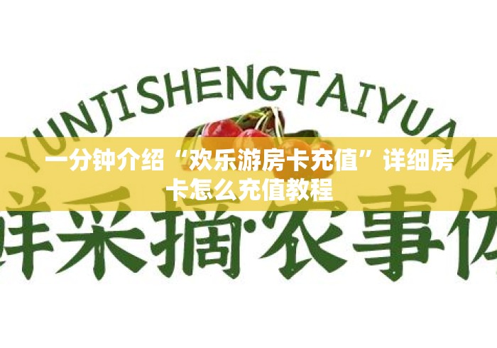 一分钟介绍“欢乐游房卡充值”详细房卡怎么充值教程