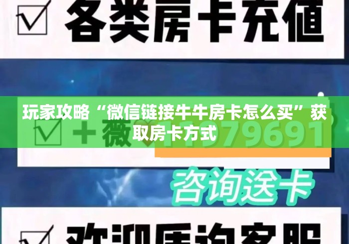 玩家攻略“微信链接牛牛房卡怎么买”获取房卡方式