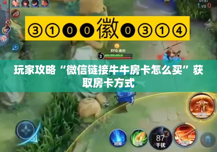 玩家攻略“微信链接牛牛房卡怎么买”获取房卡方式