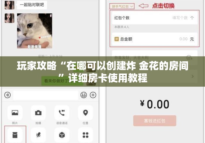 玩家攻略“在哪可以创建炸 金花的房间”详细房卡使用教程