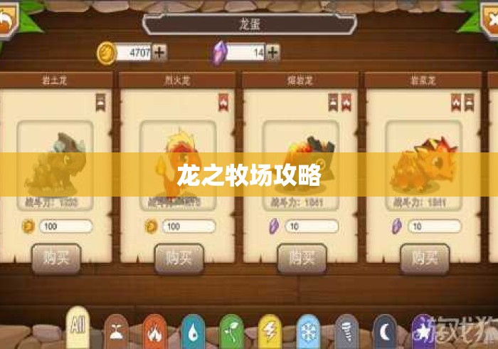 龙之牧场攻略