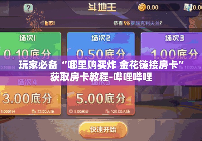 玩家必备“哪里购买炸 金花链接房卡”获取房卡教程-哔哩哔哩