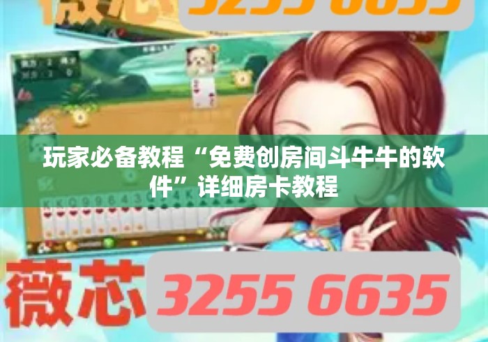 玩家必备教程“免费创房间斗牛牛的软件”详细房卡教程