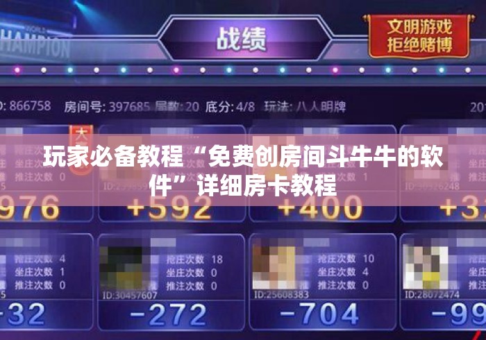 玩家必备教程“免费创房间斗牛牛的软件”详细房卡教程