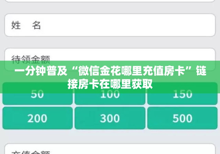 一分钟普及“微信金花哪里充值房卡”链接房卡在哪里获取
