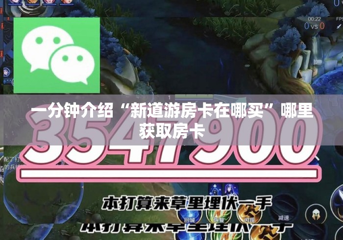一分钟介绍“新道游房卡在哪买”哪里获取房卡