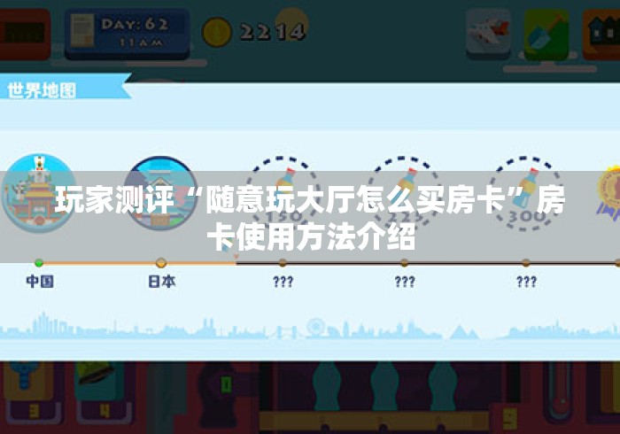 玩家测评“随意玩大厅怎么买房卡”房卡使用方法介绍 玩家测评“随意玩大厅怎么买房卡”房卡使用方法介绍