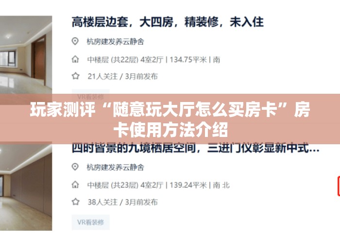 玩家测评“随意玩大厅怎么买房卡”房卡使用方法介绍 玩家测评“随意玩大厅怎么买房卡”房卡使用方法介绍