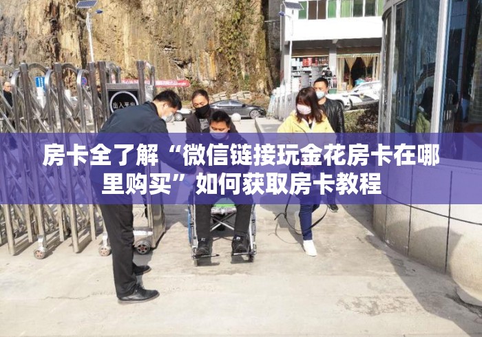 房卡全了解“微信链接玩金花房卡在哪里购买”如何获取房卡教程 房卡全了解“微信链接玩金花房卡在哪里购买”如何获取房卡教程