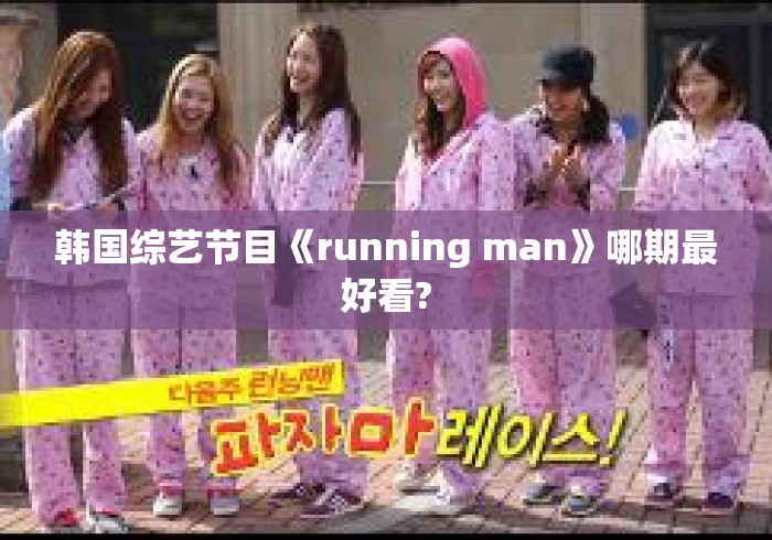 韩国综艺节目《running man》哪期最好看?