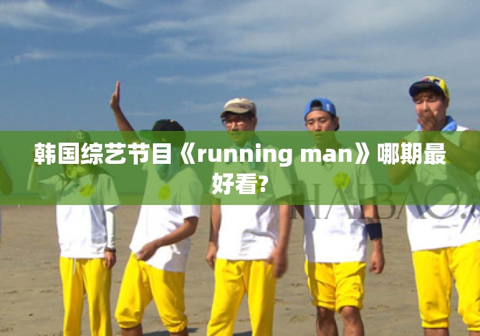 韩国综艺节目《running man》哪期最好看?