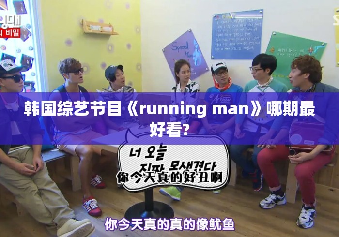 韩国综艺节目《running man》哪期最好看?