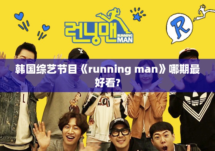韩国综艺节目《running man》哪期最好看?