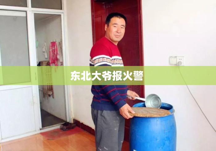 东北大爷报火警 
