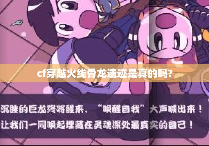 cf穿越火线骨龙遗迹是真的吗?