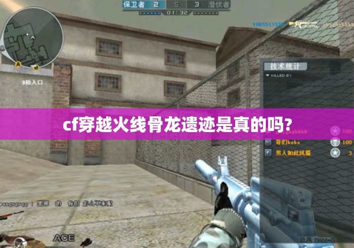 cf穿越火线骨龙遗迹是真的吗?