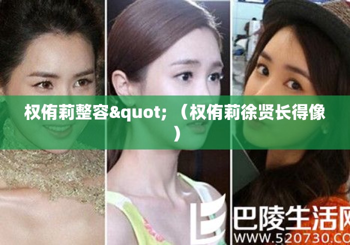 权侑莉整容" （权侑莉徐贤长得像）