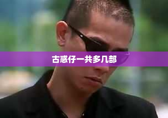 古惑仔一共多几部