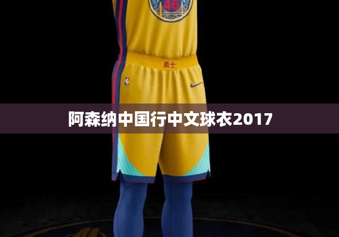 阿森纳中国行中文球衣2017