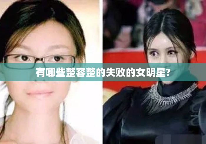 有哪些整容整的失败的女明星? 有哪些整容整的失败的女明星?