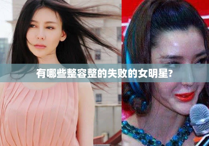 有哪些整容整的失败的女明星? 有哪些整容整的失败的女明星?