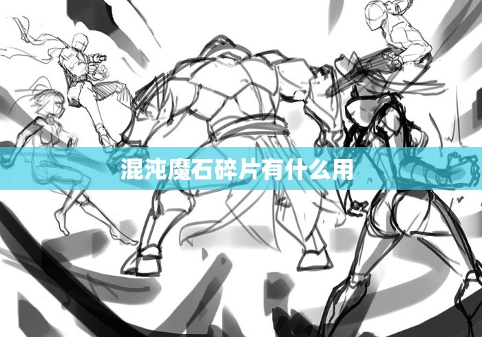 混沌魔石碎片有什么用 