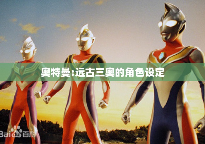 奥特曼:远古三奥的角色设定