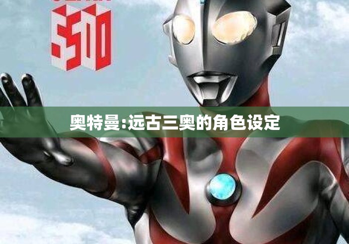 奥特曼:远古三奥的角色设定