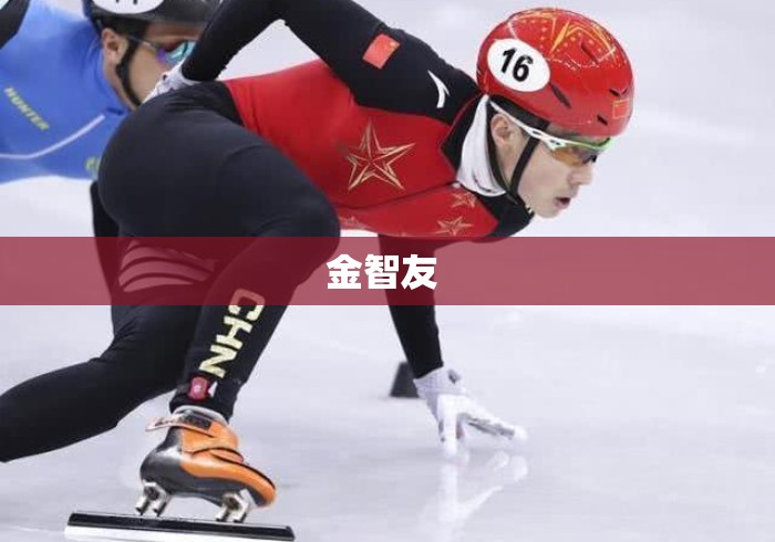 金智友 