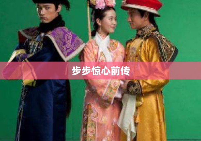 步步惊心前传