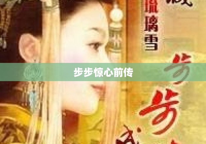 步步惊心前传