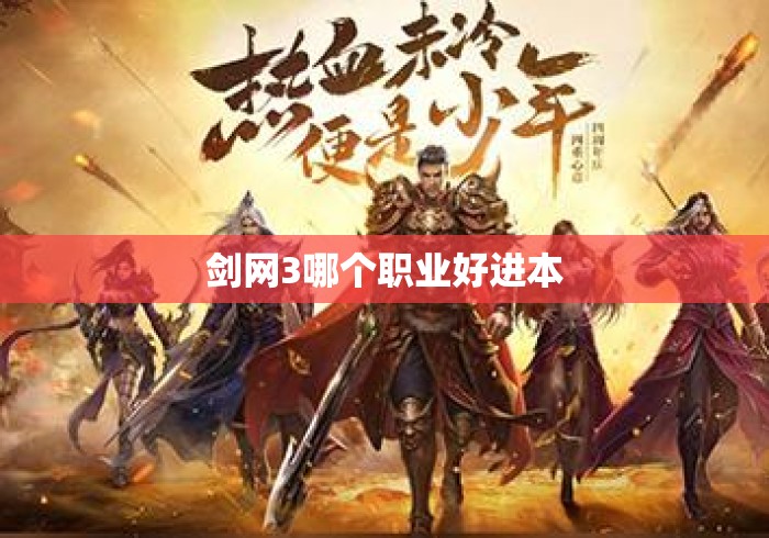 剑网3哪个职业好进本
