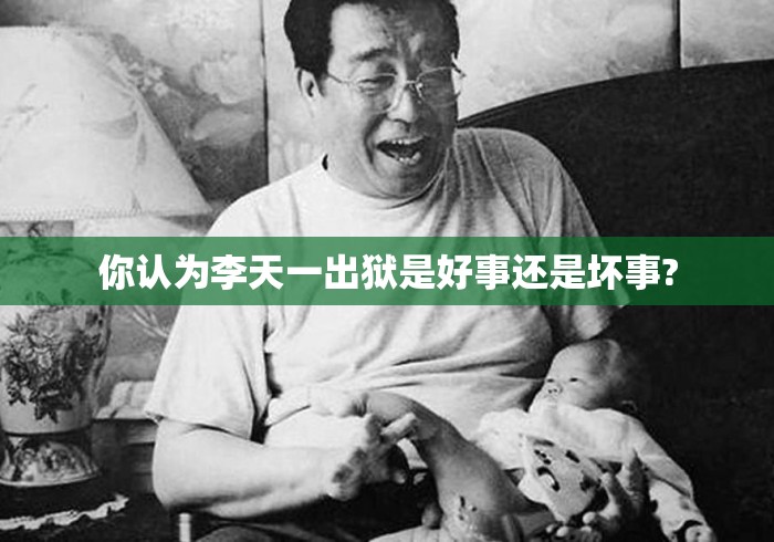 你认为李天一出狱是好事还是坏事? 你认为李天一出狱是好事还是坏事?