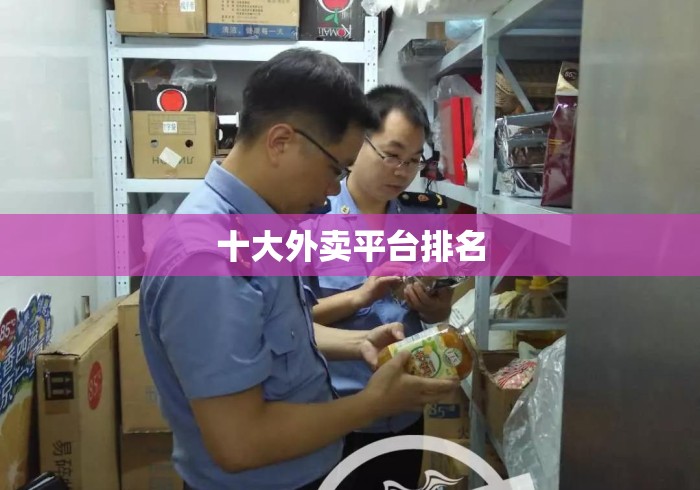 十大外卖平台排名