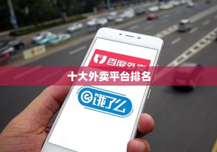 十大外卖平台排名