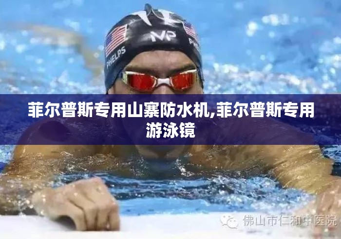 菲尔普斯专用山寨防水机,菲尔普斯专用游泳镜