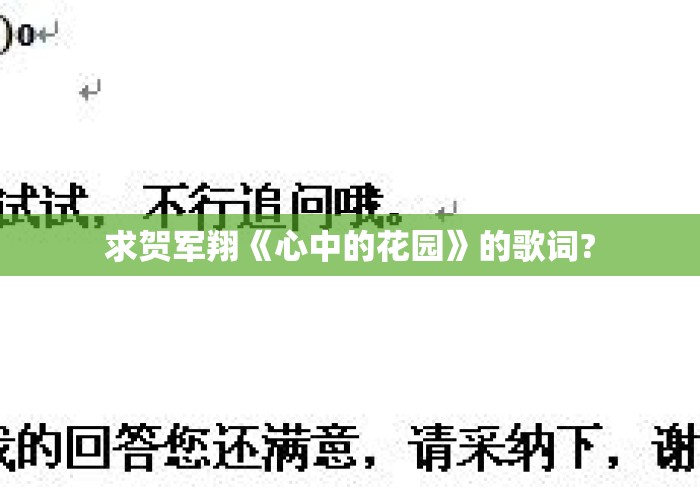 求贺军翔《心中的花园》的歌词?