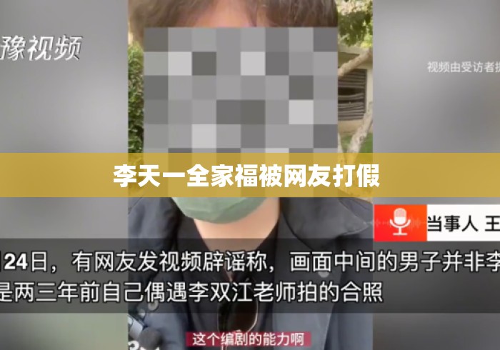 李天一全家福被网友打假 