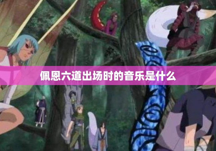 佩恩六道出场时的音乐是什么