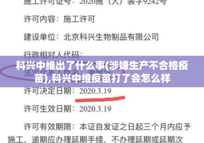 科兴中维出了什么事(涉嫌生产不合格疫苗),科兴中维疫苗打了会怎么样