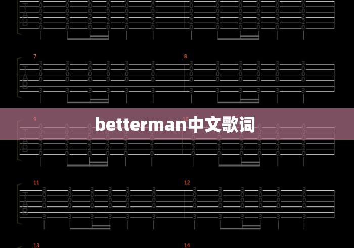 betterman中文歌词 betterman中文歌词