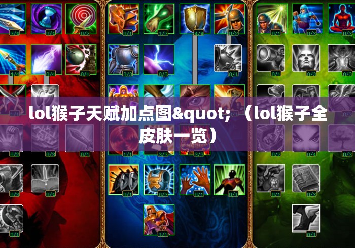 lol猴子天赋加点图" (lol猴子全皮肤一览) lol猴子天赋加点图" (lol猴子全皮肤一览)