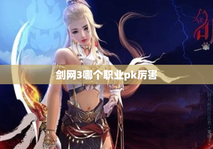 剑网3哪个职业pk厉害