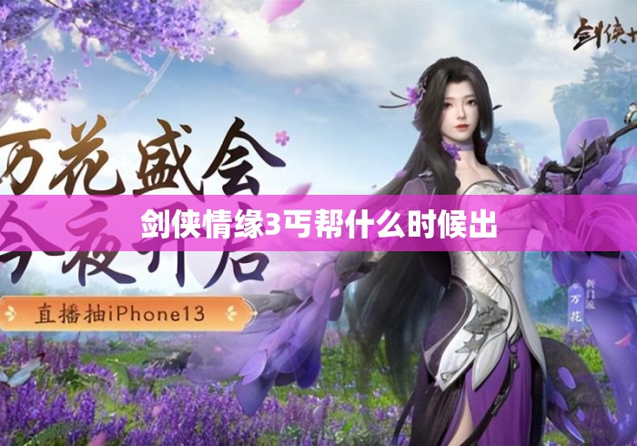 剑侠情缘3丐帮什么时候出