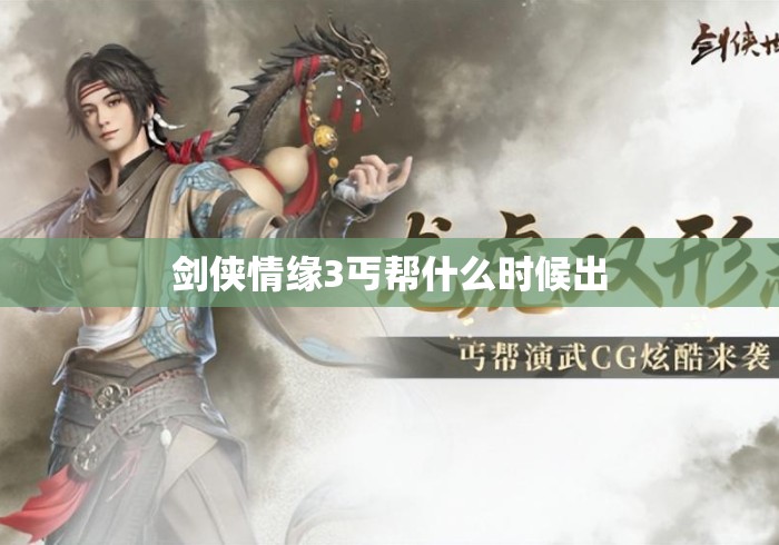 剑侠情缘3丐帮什么时候出